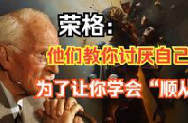 他们教你讨厌自己，为了让你学会“顺从”——荣格的洞见