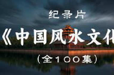 【纪录片】《中国风水文化》100集全