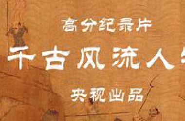 【央视出品 · 纪录片】《千古风流人物》（全13集）