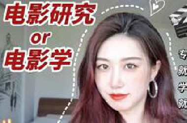 电影学全面答疑｜专业介绍/就业方向/就读体验/学业规划/超级干货/Q&amp;A