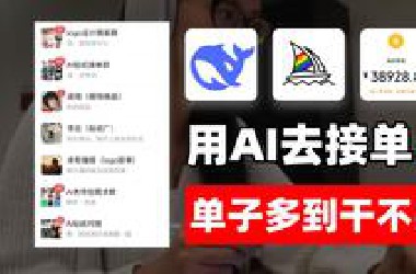 28岁学会AI接单！首月战绩3.8w！单子多到干不完，根本干不完！电脑操作有手就会~附带详细教程~