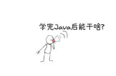 学完Java后能干啥?