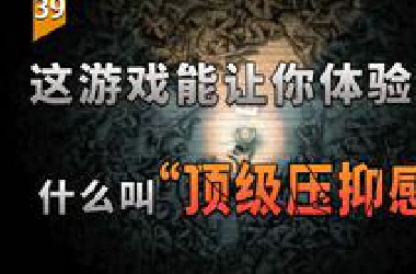 这游戏能让你体验到什么叫“顶级压抑感”（阴暗森林）〖游戏不止〗