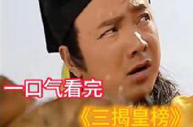 徐峥、王刚、曾宝仪主演，经典怀旧影视 一口气看完《三揭皇榜》