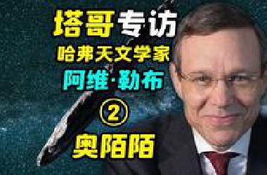 【塔哥专访哈弗天文学家阿维勒布】第二集：奥陌陌
