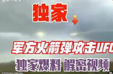 军方攻击UFO不明飞行物 发射火箭弹 机枪扫射 UFO消失 未经证实 外星人在地球 真实拍摄