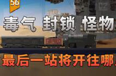 穿越怪物，封锁和毒气，火车的最后一站终将到达哪里？（最后一站）〖游戏不止〗