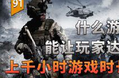 《武装突袭》的玩家为什么动不动就能玩上千小时？〖游戏不止〗