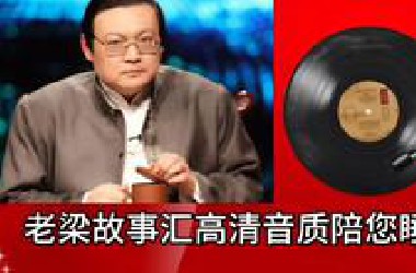 老梁故事汇：《古代科举制度那些事》【高清音质】陪您睡眠！