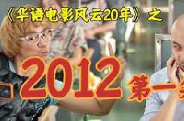 2012年，黄渤杀疯了，徐峥赚翻了，小燕子与周迅明争暗斗！【华影风云】32期