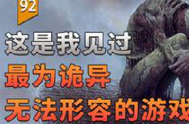 这是我见过最为诡异，无法形容的游戏！（蔑视）〖游戏不止〗