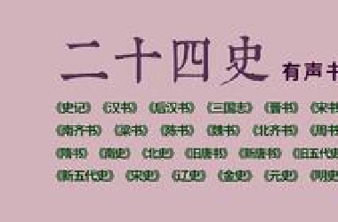 正史体系有声书《二十四史》全网蕞全版本
