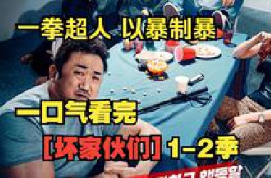 一口气看完【坏家伙们】1-2季。一拳超人，以暴制暴！