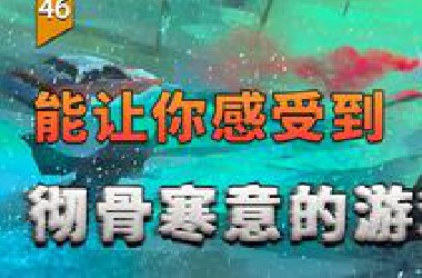 这是能让你感受到“彻骨寒意”的游戏（漫漫长夜）〖游戏不止〗