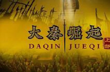 【听书】百家讲坛《大秦崛起》上下部 30集全集
