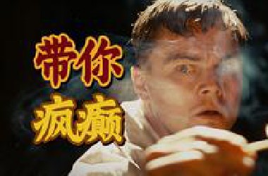 绝对不能被剧透的电影！97万人打出8.9分的悬疑杰作《禁闭岛》