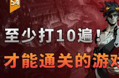 至少打10遍才能通关的游戏！（哈迪斯）〖游戏不止〗