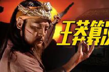 深度|| 王莽篡汉，权力的饭圈鬼才，戏精的艺术人生，史上最牛爱豆的封神之路