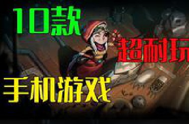 十款超好玩耐玩的手机游戏！不好玩不要赞了！