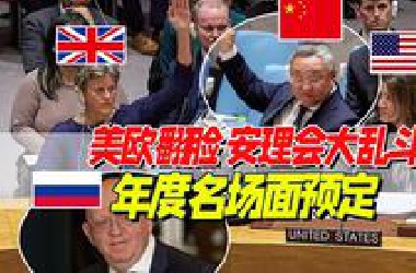 美式掉头：弃欧投俄把酒言欢，乌克兰决议票型魔幻
