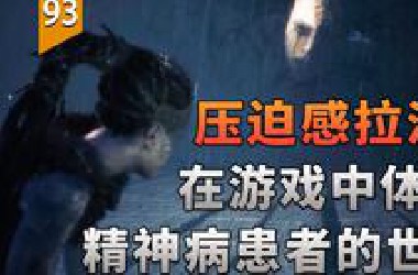 压迫感拉满！这游戏能让你体验精神疾病患者的世界。（地狱之刃：塞纳的献祭）〖游戏不止〗
