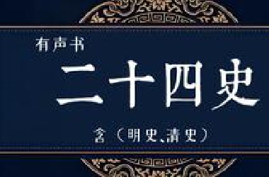 有声书《二十四史》全