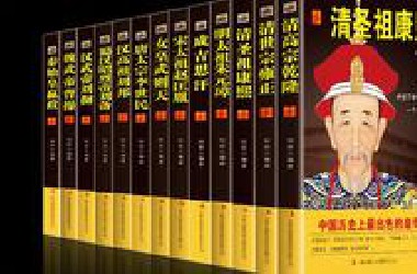 中国历代皇帝传记