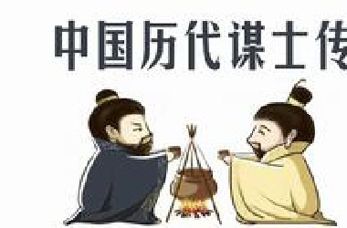 有声书《中国历代谋士传》历史人物