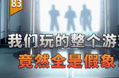 我们玩的整个游戏，竟然全是假象！（掠食）【游戏不止】