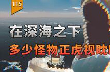 深海之下，多少怪物正虎视眈眈！〖游戏不止〗