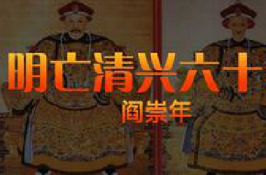 明亡清兴六十年-阎崇年