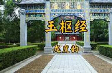 玉枢经龙虎韵（杜版）