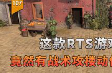 没想到RTS游戏竟然有战术攻楼动作！（英雄连）〖游戏不止〗