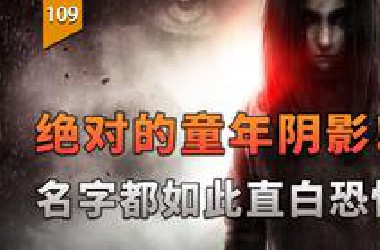 这游戏绝对是童年阴影之一，连名字都如此直白和恐怖！〖游戏不止〗