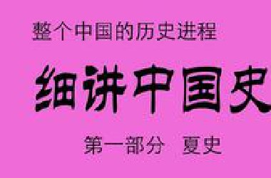 《细讲中国史》 第一部  夏史   749集完整版,展现整个中国的历史进程