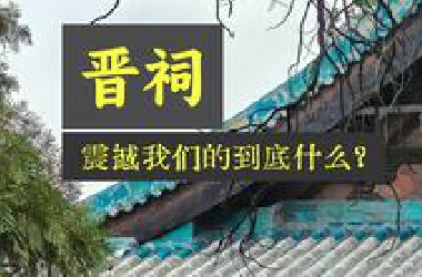 晋祠教科书级讲解