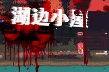 最恐怖的像素游戏！直接被下架