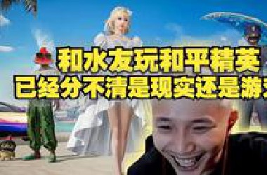 DANK1NG带水友玩和平精英pc端，我已经分不清这是现实还是游戏了，感觉自己在三亚