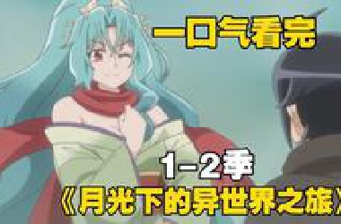 一口气看完《月光下的异世界之旅》男主只因长得太丑就被女神扔到世界尽头