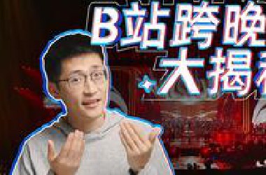 【后台揭秘】经费燃烧的*站跨晚，到底有什么？！