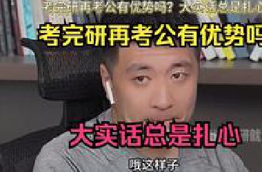 考完研再考公有优势吗？大实话总是扎心