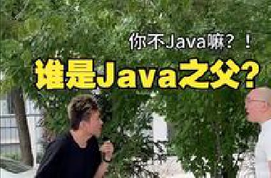 把我认成Java之父，还敢说是我的粉丝？