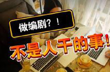 如何成为职业编剧: 一个梦想，四个步骤
