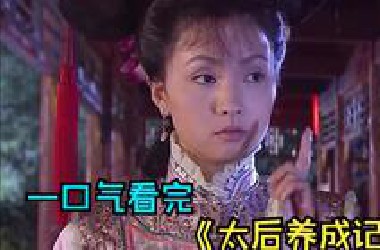 一口气看完古装剧《太后养成记》，陶虹饰演的兰儿，从少女到权力中心人物的经历和心路历程