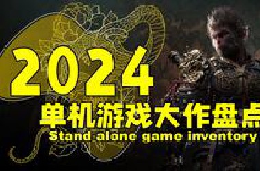 【蒸汽居士】年度盘点！21分钟看完24年46款必玩单机神作！