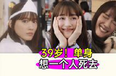 最新神剧：39岁高颜值职业女性，竟想一个人死去？《想一个人死去》