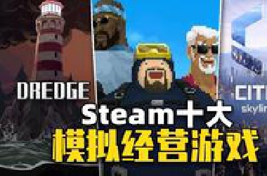 99%好评如潮佳作！2023年Steam十大模拟经营游戏推荐【杉果】