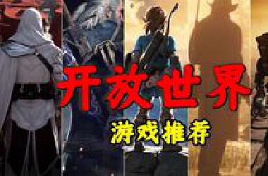 三十款『开放世界游戏推荐』游你所爱第三期 开放世界=无聊？看看值得一试的佳作！【阿歪】