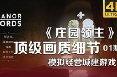 【4K】顶级画质细节的模拟经营长什么样？《庄园领主》01