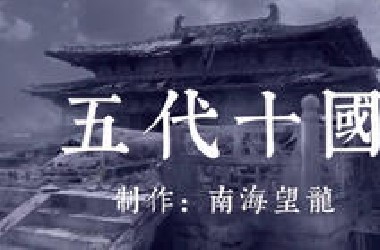【五代十国系列合集】每期三分钟，带你看懂五代十国！【已完结】【已更新重制合集】